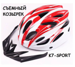 Шлем велосипедный K7-Sport, с козырьком, регулируемый, белый, красный