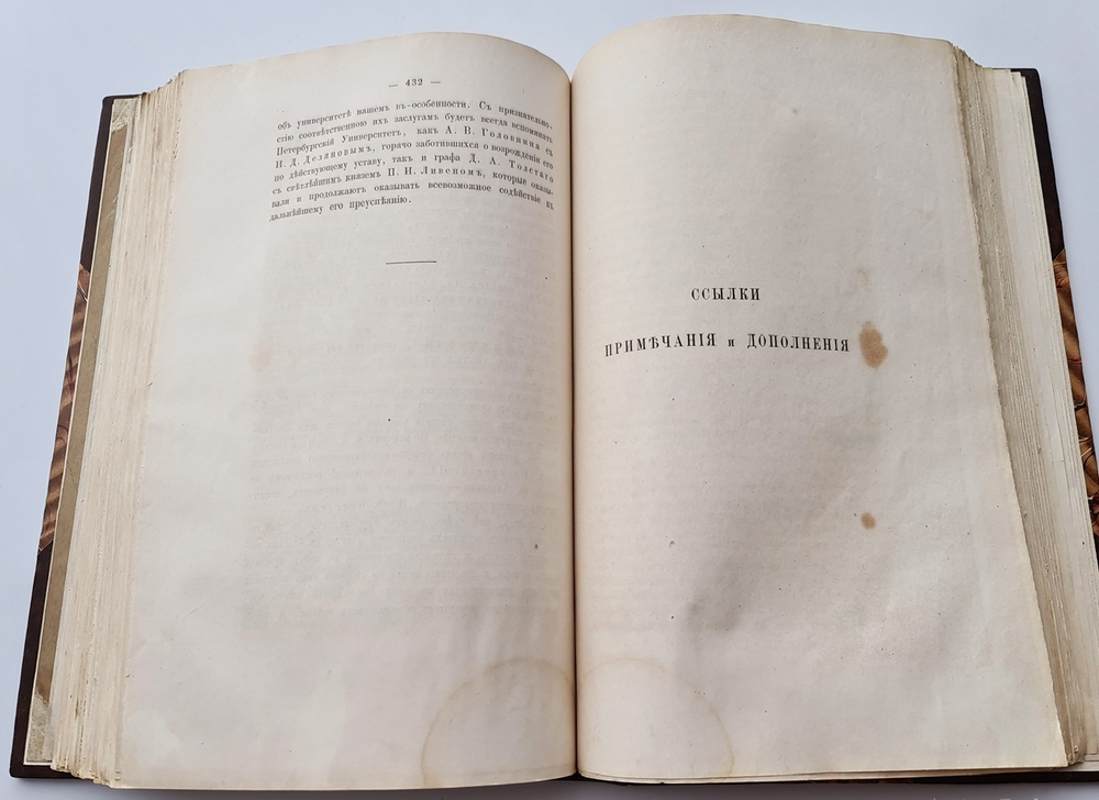 "Императорский С.-Петербургский Университет в течение первых пятидесяти лет его существования. Историческая записка". В.В.Григорьев. 1870г.
