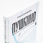 Книга Пушкино - прогулки по столетнему городу. Автор Ольга Соловьева.