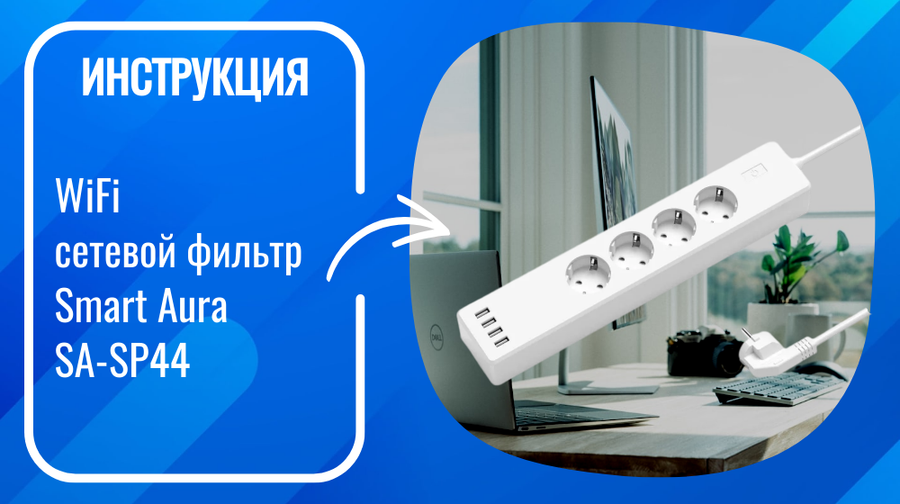 Инструкция по настройке умного WiFi сетевого фильтра Smart Aura SA-SP44