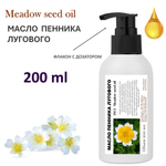 Масло пенника лугового / Meadow seed oil