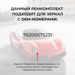 Ремкомплект механизма складывания зеркал Honda StepWGN (II) [Кузов: RF4] 04.2001-04.2005 (Z-3)