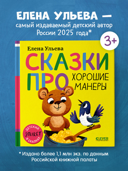Детский этикет в сказках (новое оформление). Сказки про хорошие манеры