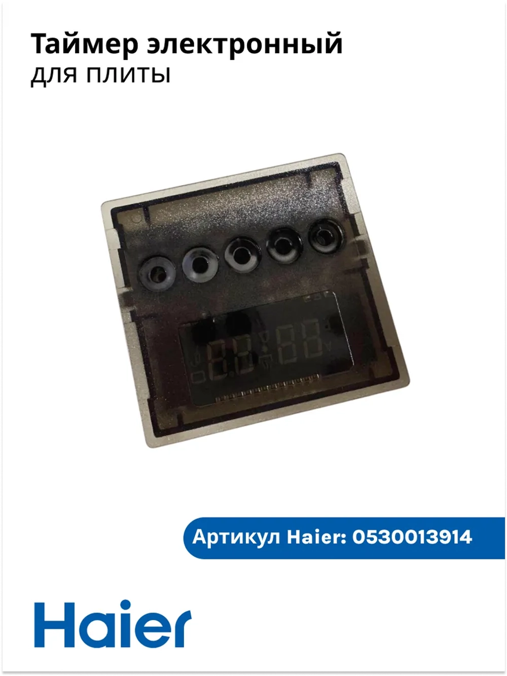 Таймер электронный электроплиты (без кнопок удленителей) 0530013914 Haier