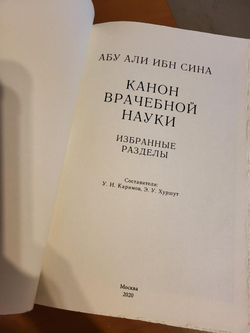 "Авиценна. Канон врачебной науки" Подарочный набор в кожаной коробке: книга с плакеткой