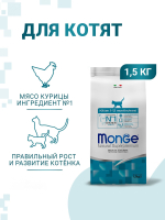 Корм для котят и беременных кошек Monge с курицей для здорового роста и развития, 1,5 кг