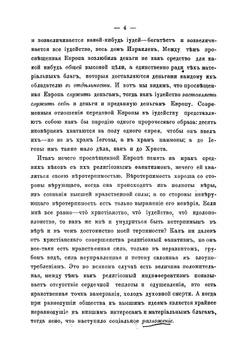 Еврейство и христианский вопрос | Соловьев Владимир Сергеевич