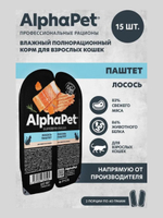 Влажный корм для кошек AlphaPet Superpremium паштет с лососем 80гр. В комплекте 15 шт