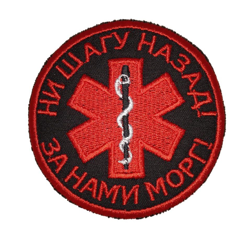 Патч Ни шагу назад (черный)