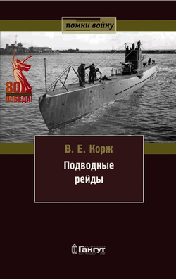 Подводные рейды