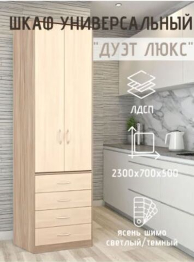 Шкаф универсальный Дуэт Люкс Ясень шимо темный/Ясень шимо светлый