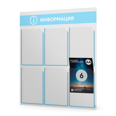 Стенд информационный "Информация", белый со светло-голубым, 6 карманов, Light Color Plus, Айдентика Технолоджи