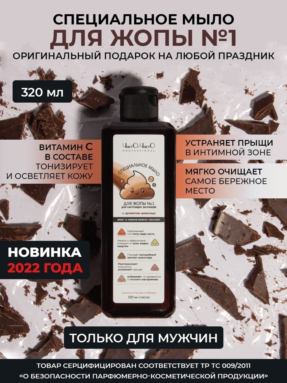 Специальное мыло для попы №1 с ароматом шоколада 320 мл