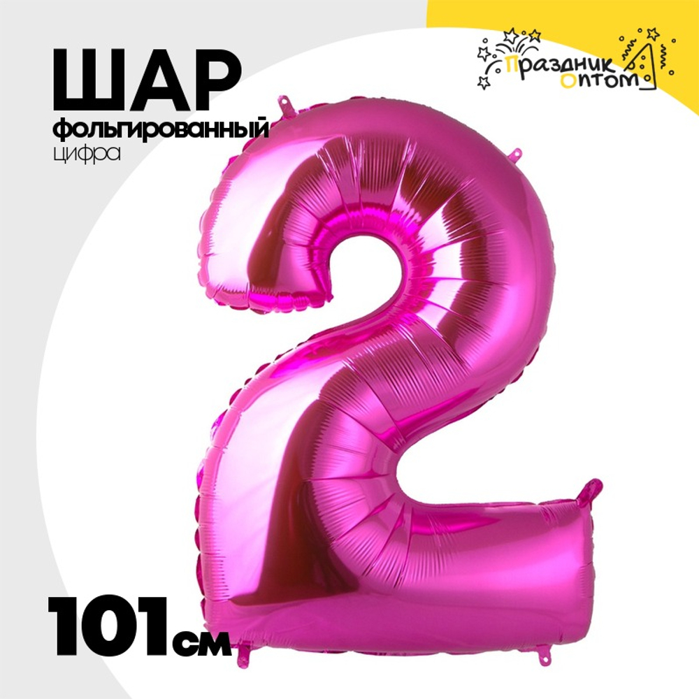 Шар фольгированный Цифра 2 101 см (Розовый)