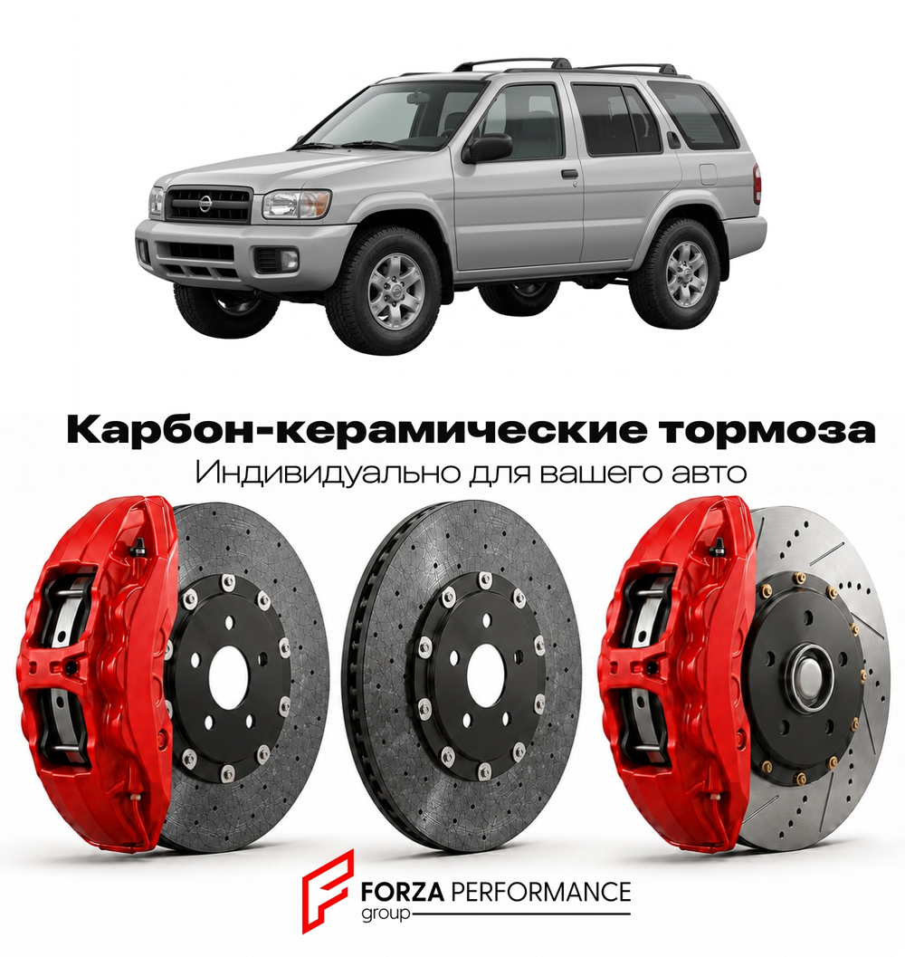 Карбон-керамическая тормозная система для Nissan Pathfinder R51 2004-2012 Ниссан