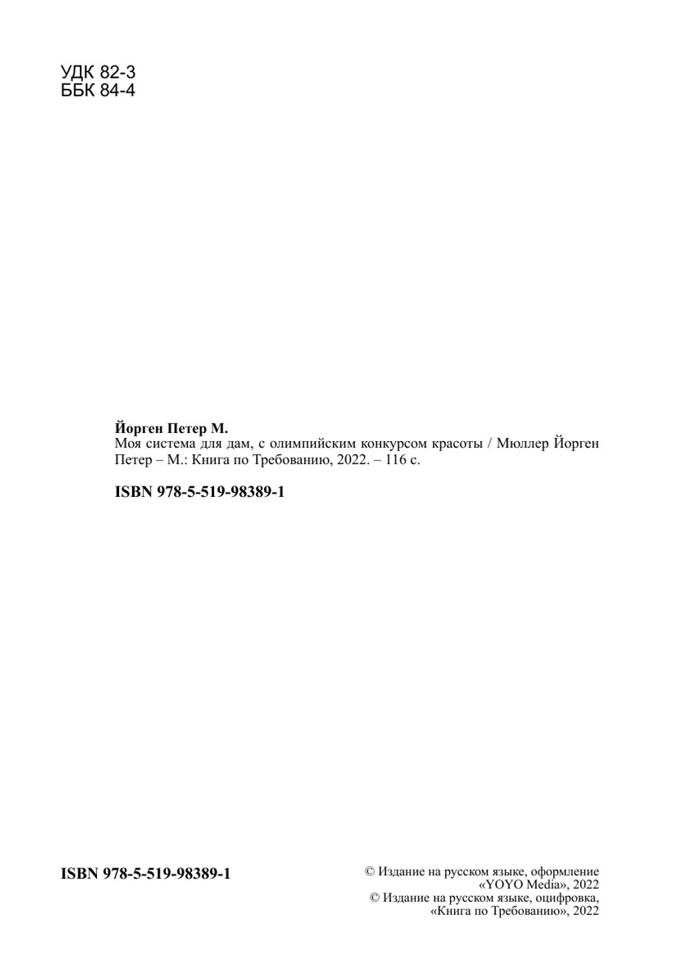 Моя система для дам, с олимпийским конкурсом красоты | Мюллер Йорген Петер