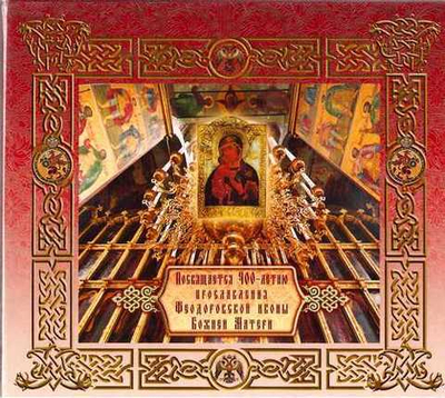 CD - Песнопения. Посвящается 400-летию прославления Феодоровской иконы Божией Матери