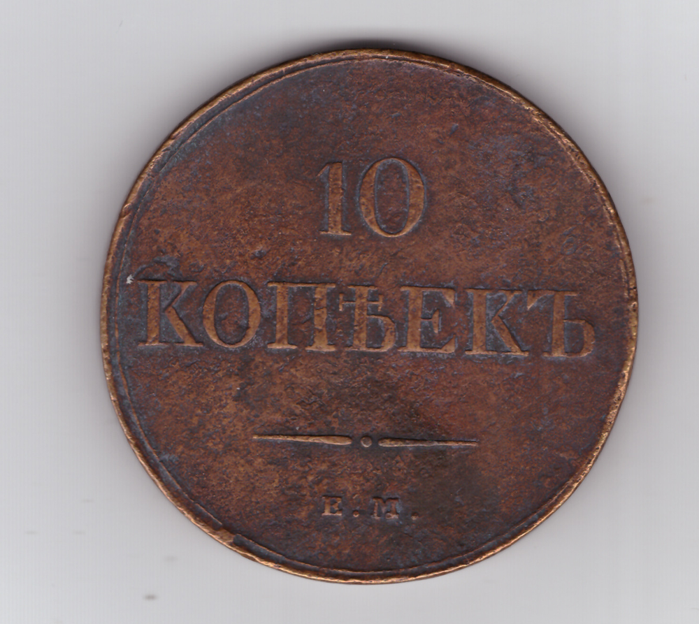 10 копеек 1833 год ЕМ-ФХ. Николай I (VF+)