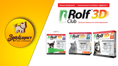 Rolf Club 3D - Тройная защита!