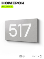 Номер на дверь 517, табличка на дверь для офиса, квартиры, кабинета, аудитории, склада, серая 120х70 мм, Айдентика Технолоджи