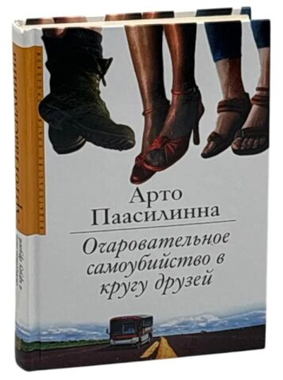 Очаровательное самоубийство в кругу друзей