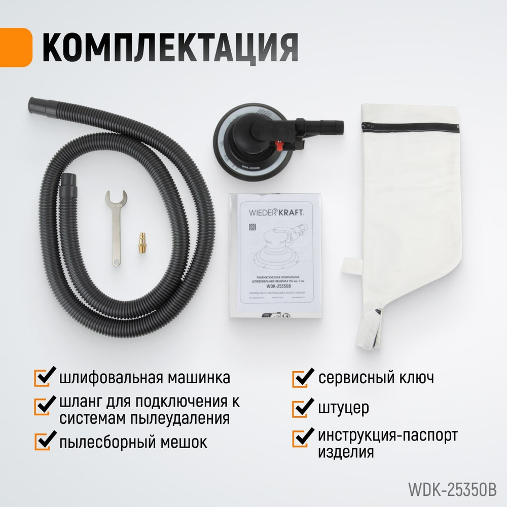 WDK-25350B Пневматическая орбитальная шлифовальная машина 150 мм, 5 мм