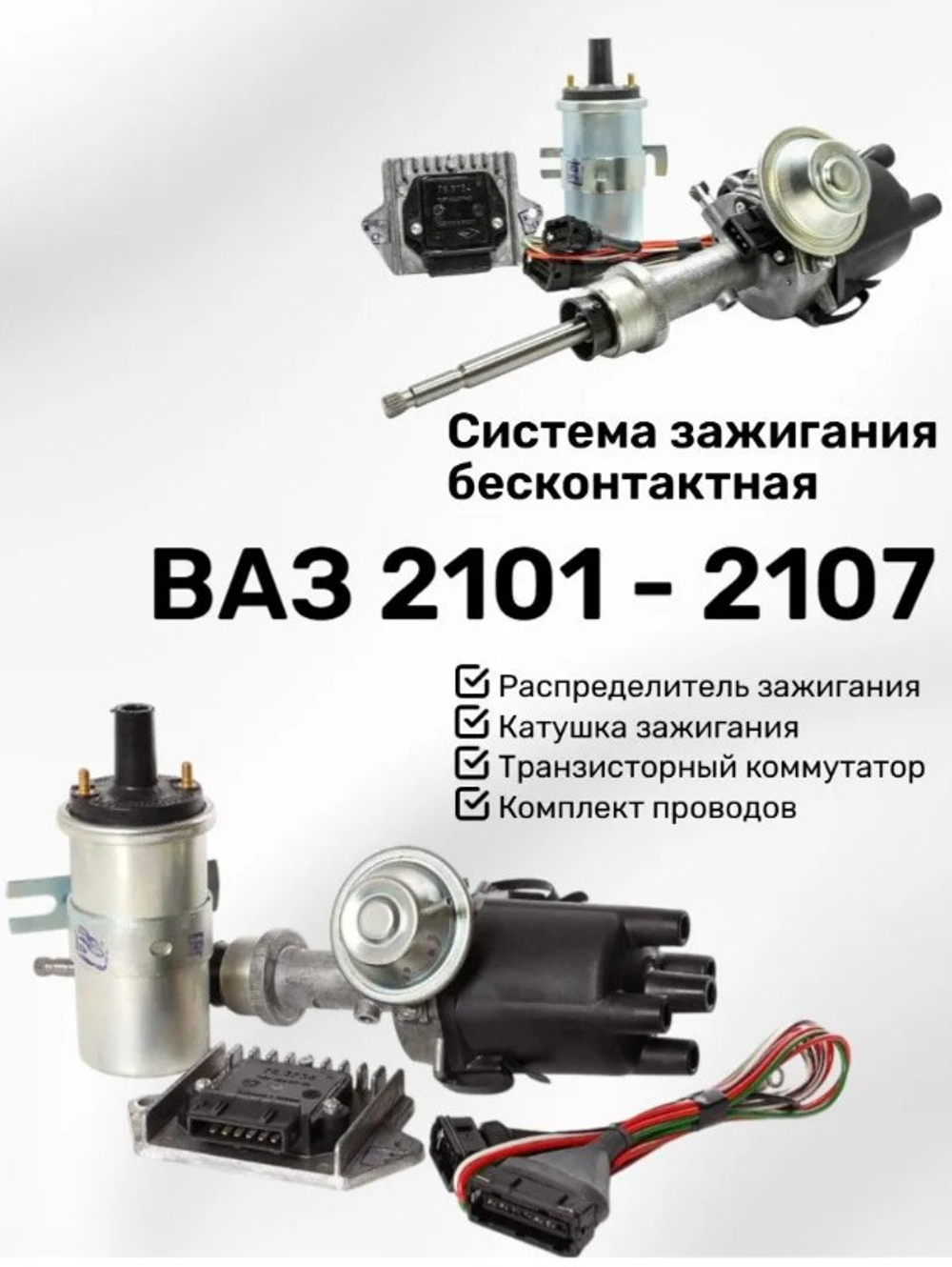 Комплект бесконтактной системы зажигания (БСЗ) ВАЗ 2103-2106 38.000 МЗАТЭ-2