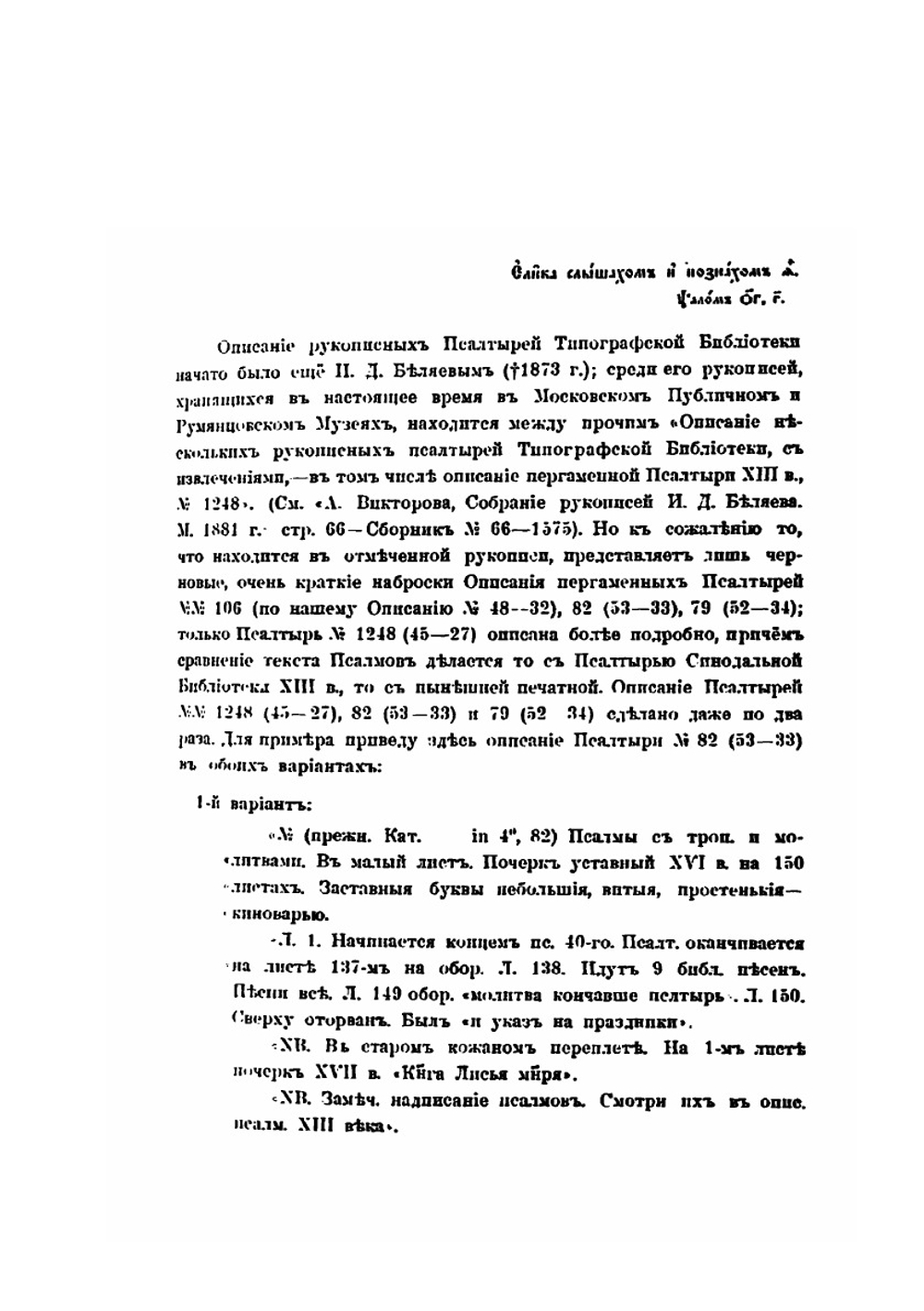 Псалтыри. Часть 1. Рукописи | В.И. Погорелов