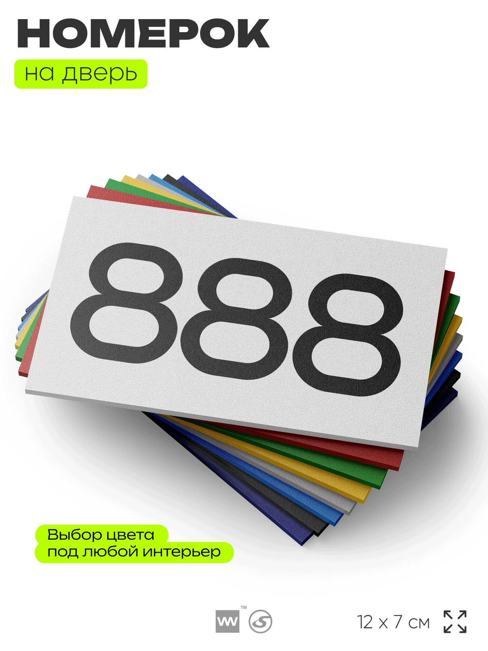 Номер на дверь 888, табличка на дверь для офиса, квартиры, кабинета, аудитории, склада, белая 120х70 мм, Айдентика Технолоджи