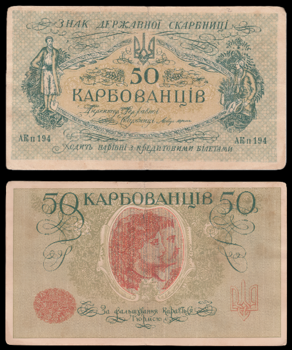50 карбованцев 1918 года Украина