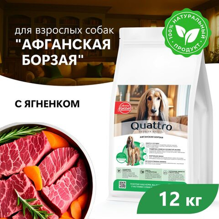 Корм сухой для взрослых собак породы Афганская борзая, с ягненком, 12 кг, QUATTRO