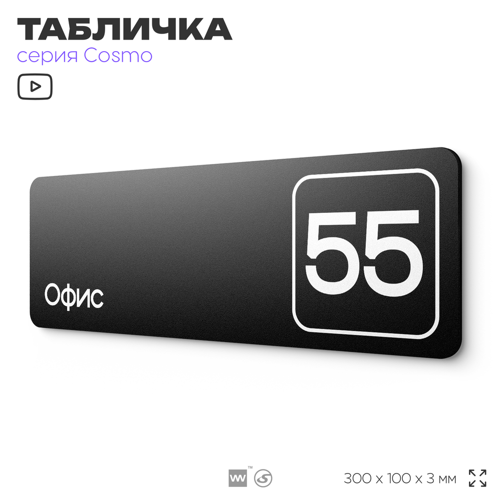 Табличка с номером офиса "Офис №55" на дверь, 30 х 10 см, серия COSMO, черная, Айдентика Технолоджи