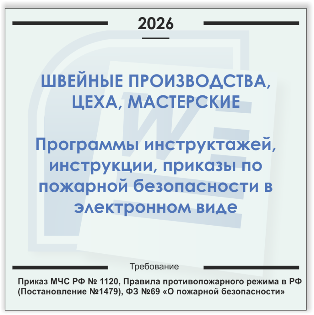 Швейный цех. Электронный пакет документов по пожарной безопасности (2026 г.)