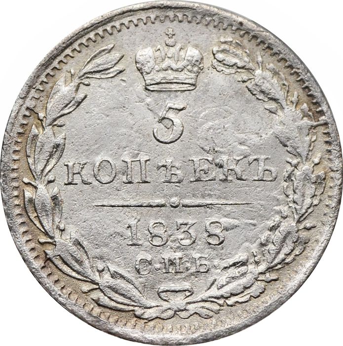 5 копеек 1838 СПБ-НГ Николай I