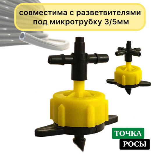 Капельница компенсированная разборная, Желтая, 2л/ч - 0,8-3,2 bar (PCT0102)