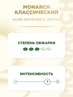 Кофе в зёрнах Monarch Original, 1 кг