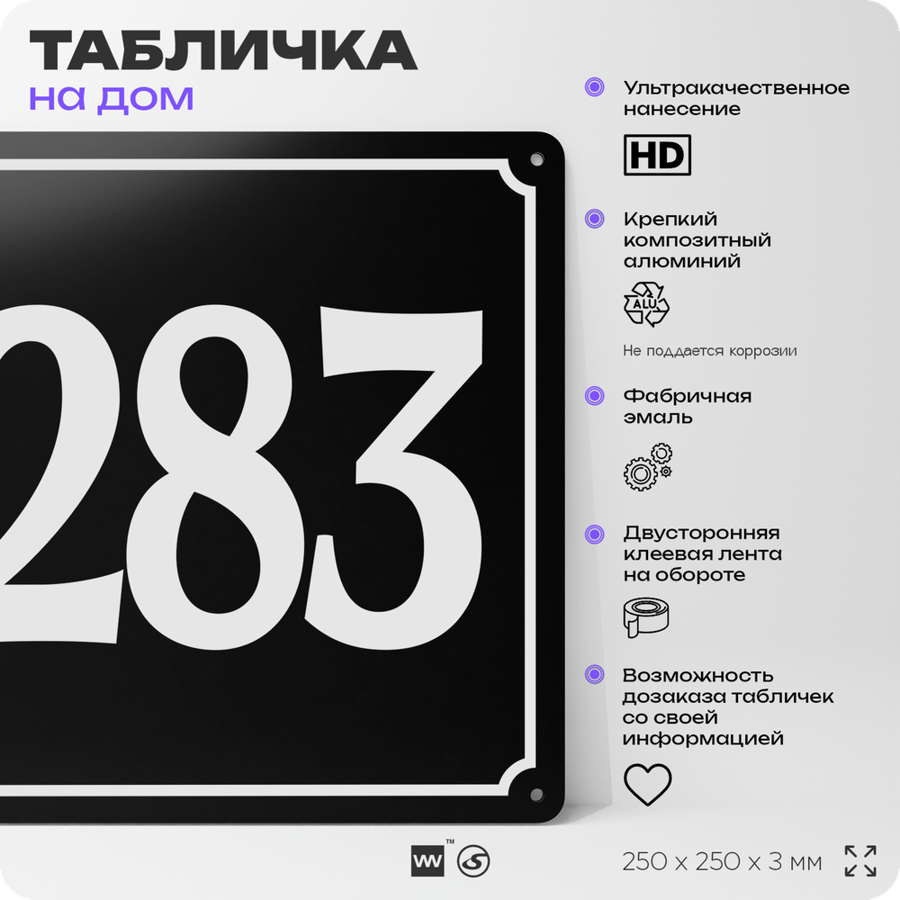 Адресная табличка с номером дома 283, на фасад и забор, черная, 25х25 см, Айдентика Технолоджи