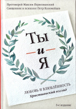 Ты и я. Любовь и влюбленность. Христианский взгляд