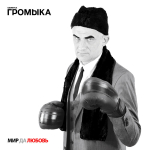 Громыка / Мир Да Любовь (CD)