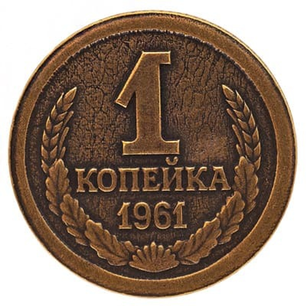 Денежный талисман 1 бережливая копейка 3 см
