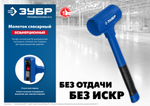 ЗУБР БМО, 60 мм, 1800 г, безынерционный молоток, Профессионал (2049-1800)