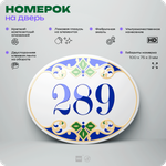 Номер на дверь квартиры 289, для кабинета, офиса, в средиземноморском стиле, шильдик 10 х 7,5 см, белый, Айдентика Технолоджи