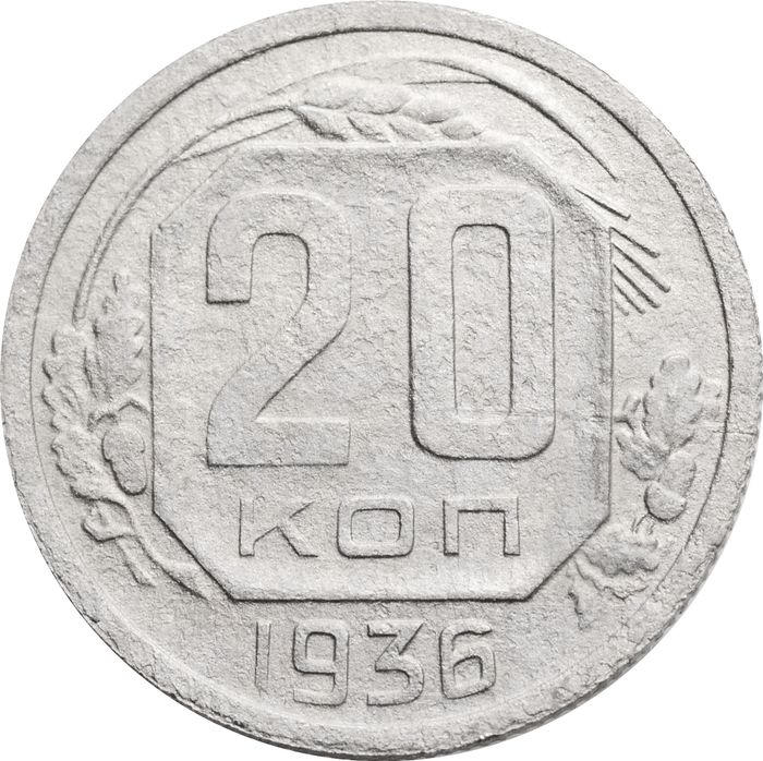 20 копеек 1936