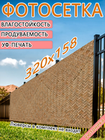Фотосетка 320х158 светостойкая