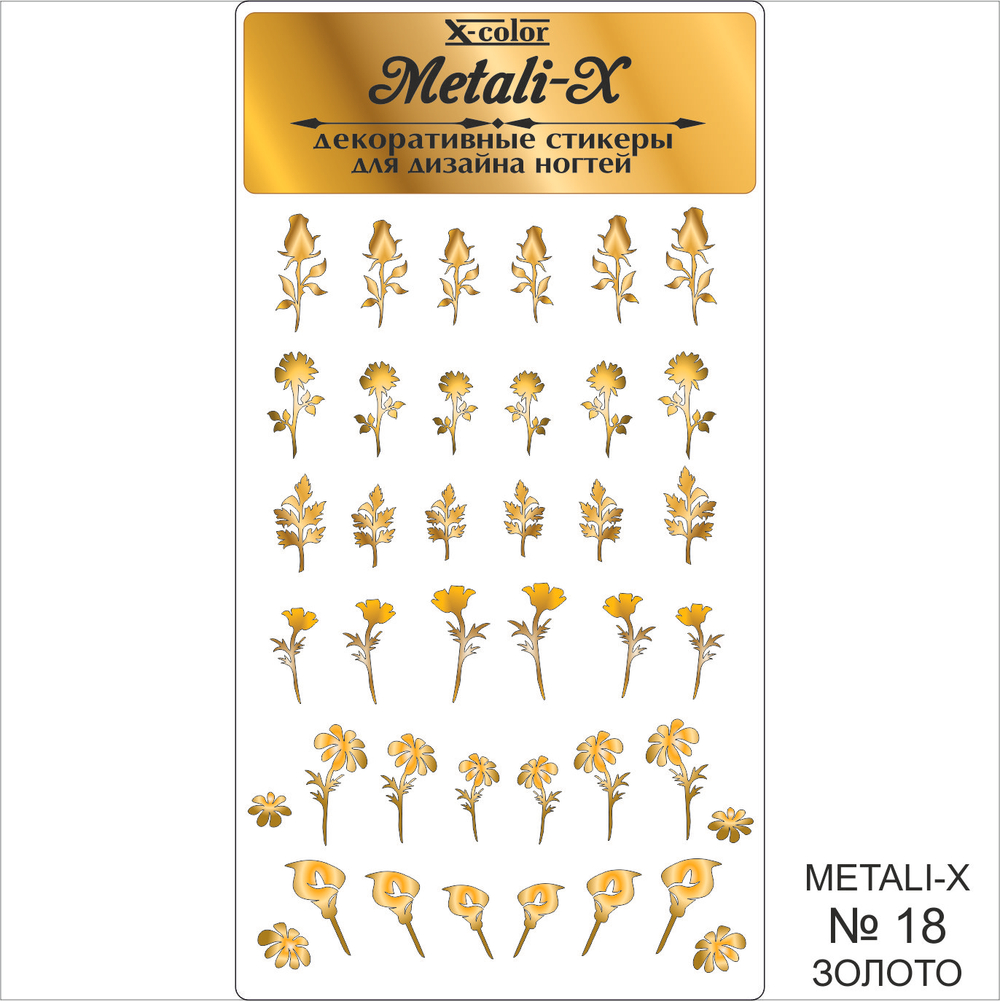 Metali-X №18 Золото