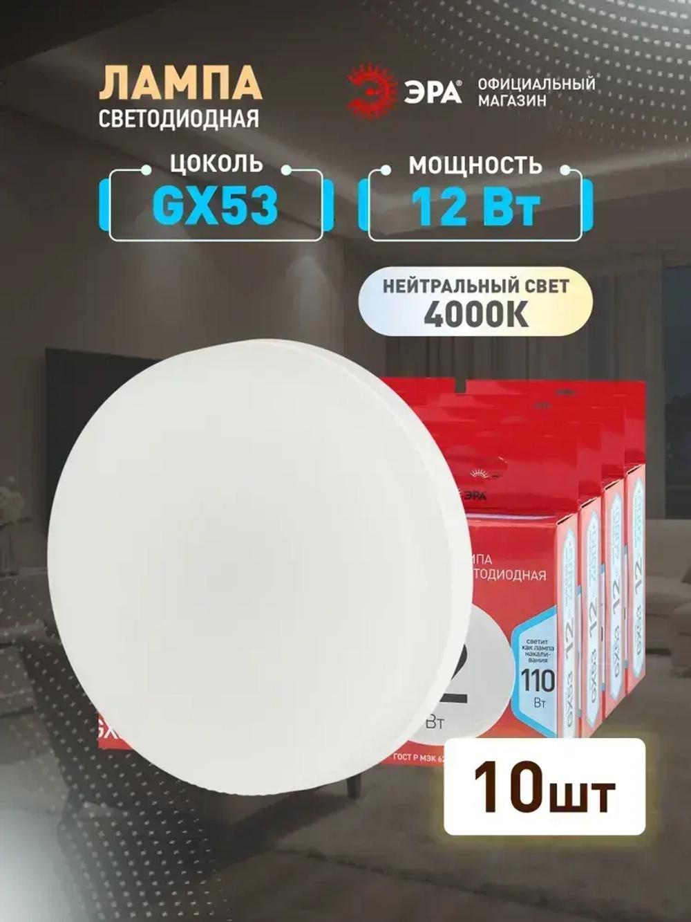Лампочка светодиодная ЭРА LED GX53 12 Вт таблетка 4000К нейтральный белый свет набор 10 штук