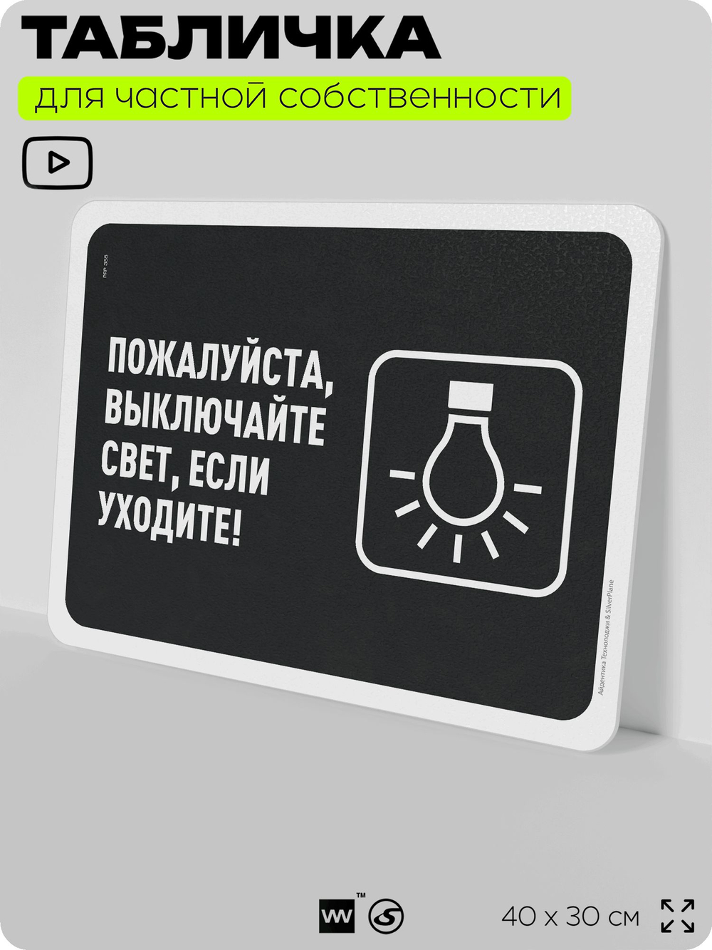 Табличка для частной территории "Пожалуйста, выключайте свет", на дом, для участка, организаций и частных территорий, предупреждающая, 40х30 см, Silver Plane x Айдентика Технолоджи