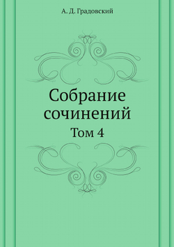 Собрание сочинений. Том 4 | А. Д. Градовский