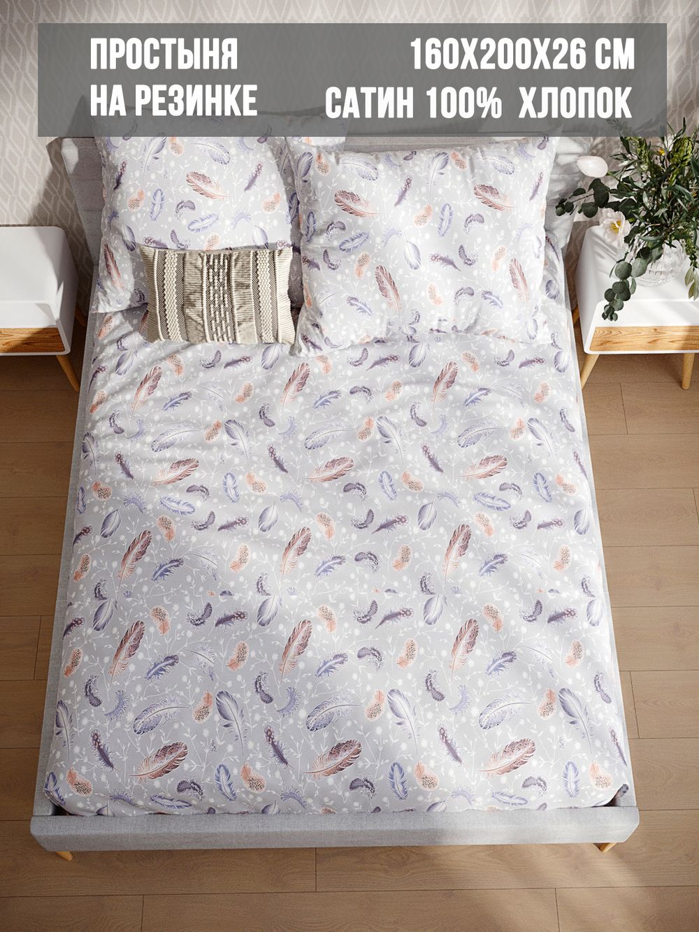 Простынь на резинке сатин Milky Garden "Перья" 160x200 см