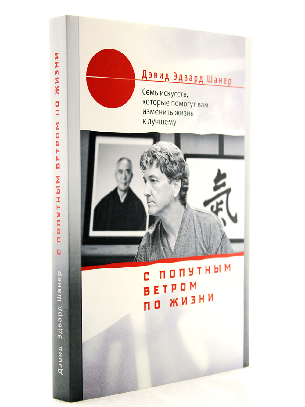 С попутным ветром по жизни. Семь искусств, которые помогут вам изменить жизнь к лучшему